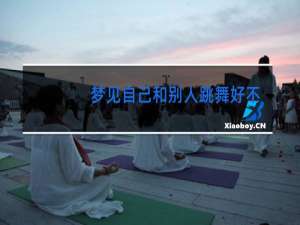 梦见自己和别人跳舞好不好