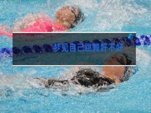 梦见自己跳舞好不好