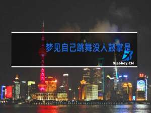 梦见自己跳舞没人鼓掌是什么意思