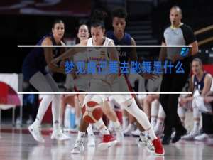 梦见自己要去跳舞是什么意思