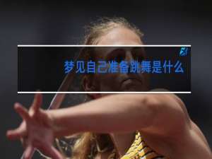 梦见自己准备跳舞是什么意思