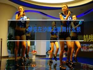 梦见在沙滩上跳舞什么预兆