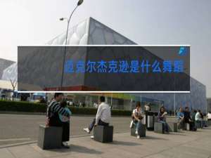 迈克尔杰克逊是什么舞蹈