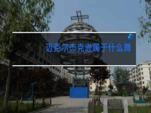 迈克尔杰克逊属于什么舞蹈