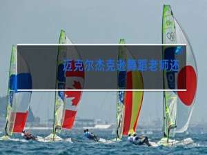 迈克尔杰克逊舞蹈老师还是学生是谁