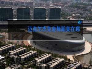 迈克尔杰克逊舞蹈美在哪里