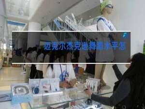 迈克尔杰克逊舞蹈水平怎么样