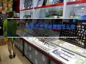 迈克尔杰克逊舞蹈怎么练的