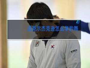 迈克尔杰克逊怎么学的舞蹈