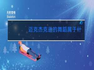 迈克杰克逊的舞蹈属于什么舞