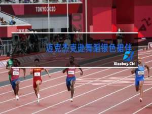 迈克杰克逊舞蹈银色裙伴舞是谁