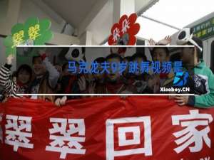 马克龙夫9岁跳舞视频是真的吗