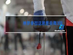 林梦参加这就是街舞3吗