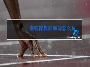 啦啦操舞蹈串词怎么写