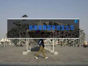 啦啦操舞蹈串词怎么写