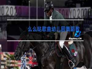 么么哒歌曲幼儿园舞蹈教案
