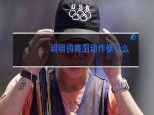 明明的舞蹈动作像什么