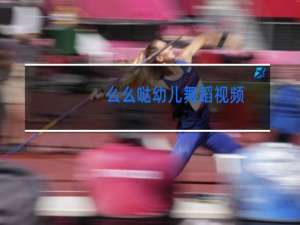 么么哒幼儿舞蹈视频