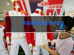 麻辣隔壁里跳街舞的是谁