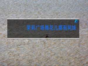 茉莉广场舞花儿哪有阿妹俏广场舞