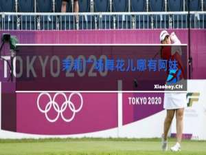 茉莉广场舞花儿哪有阿妹俏