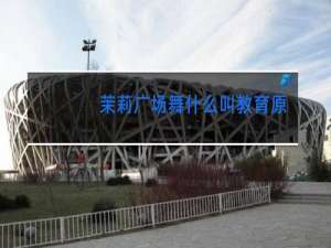 茉莉广场舞什么叫教育原创