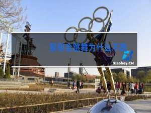 黎明会跳舞为什么不跳