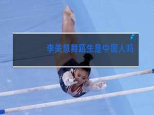 李美慧舞蹈生是中国人吗