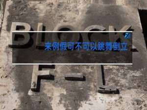 来例假可不可以跳舞倒立