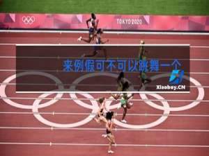 来例假可不可以跳舞一个小时