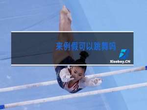 来例假可以跳舞吗