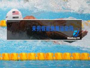 来例假能跳舞运动吗