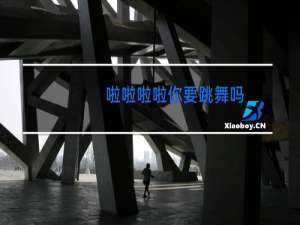 啦啦啦啦你要跳舞吗