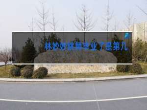 林妙妙跳舞毕业了是第几集