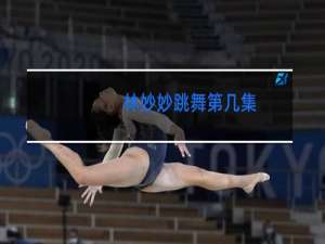 林妙妙跳舞第几集