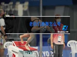 老妈们跳舞怎么夸