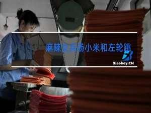 麻辣女兵汤小米和左轮跳舞在第几集