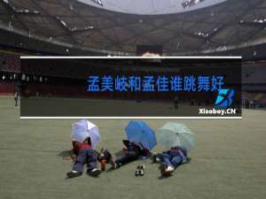 孟美岐和孟佳谁跳舞好