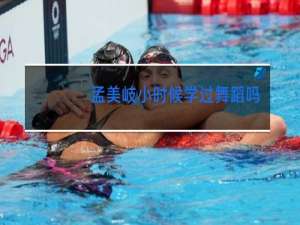 孟美岐小时候学过舞蹈吗