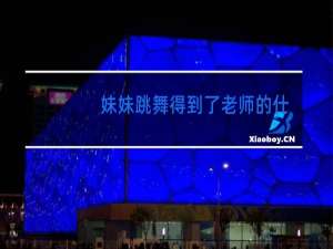 妹妹跳舞得到了老师的什么