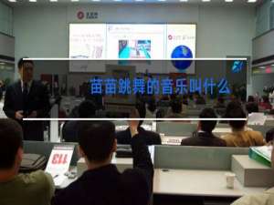 苗苗跳舞的音乐叫什么