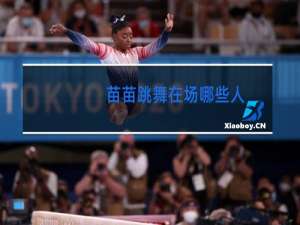 苗苗跳舞在场哪些人