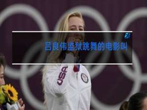 吕良伟监狱跳舞的电影叫什么