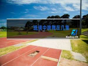 琉璃中跳舞在几集