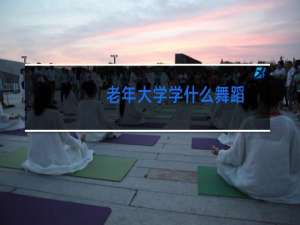 老年大学学什么舞蹈