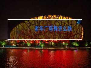 老年广场舞怎么跳