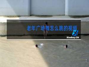 老年广场舞怎么跳的视频