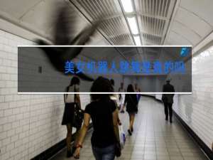 美女机器人跳舞是真的吗