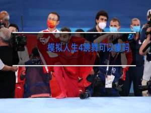 模拟人生4跳舞可以瘦吗