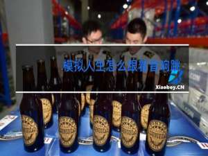 模拟人生怎么跟着音响跳舞